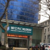 镇江市口腔医院种植中心