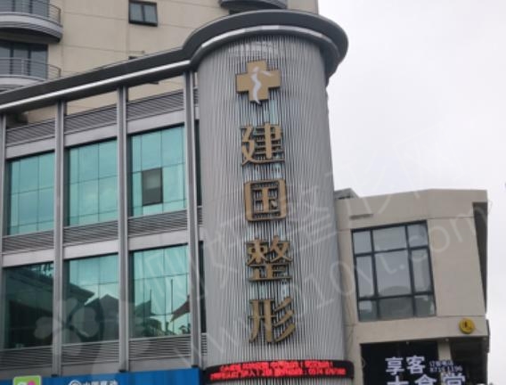 宁波建国医疗美容医院注射隆胸中心