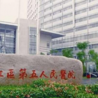 吴江市第二人民医院整形科祛疤中心