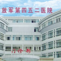中国人民解放军第四五二医院整形外科自体肋软骨隆鼻中心