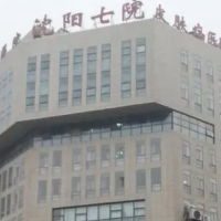 沈阳市第七人民医院整形科假体隆胸中心