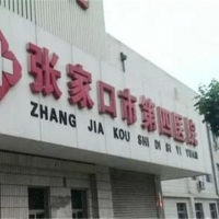 张家口第四医院整形外科隆鼻中心