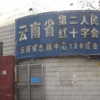 云南省第二人民医院整形美容科