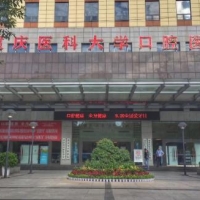 重庆医科大学附属口腔医院牙齿矫正中心