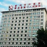 重庆市中医院整形科除皱中心