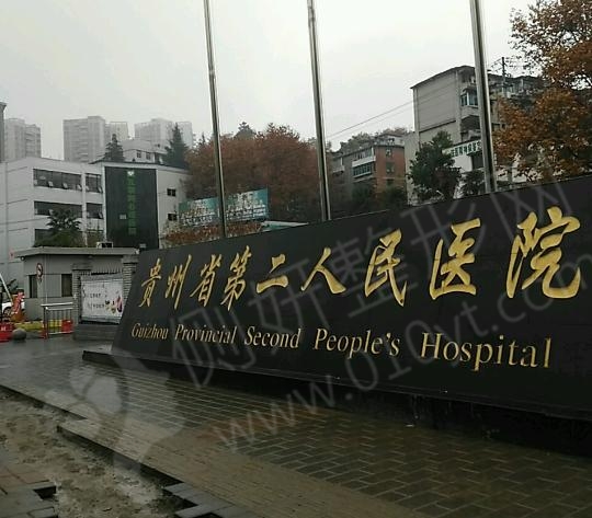 贵阳第二人民医院整形科隆鼻中心