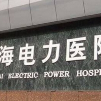 上海电力医院烧伤科隆鼻中心