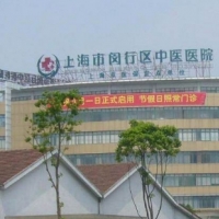 上海市闵行区中医医院整形外科隆胸中心