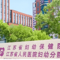 江苏省妇幼保健中心整形美容科隆胸中心
